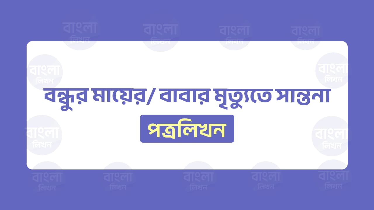 বন্ধুর মায়েরবাবার মৃত্যুতে সান্তনা দিয়ে বন্ধুকে পত্র