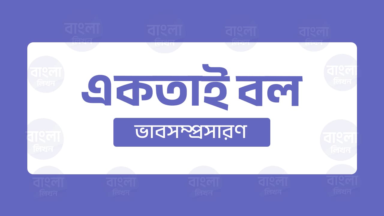 একতাই বল ভাবসম্প্রসারণ