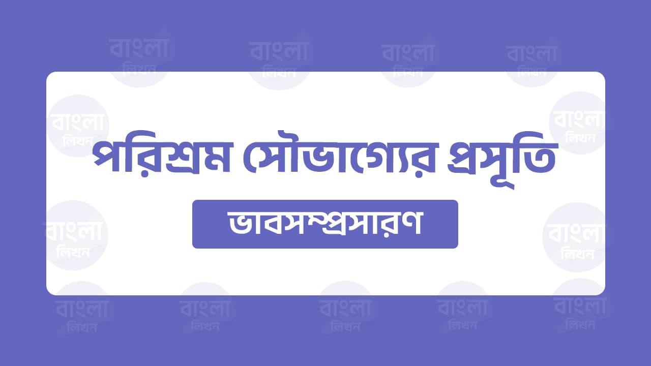 পরিশ্রম সৌভাগ্যের প্রসূতি ভাবসম্প্রসারণ