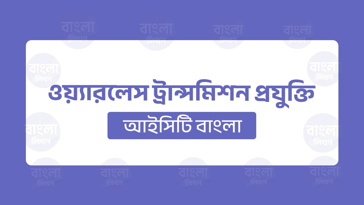 রেডিও তরঙ্গ থেকে মাইক্রোওয়েভ পর্যন্ত ওয়্যারলেস ট্রান্সমিশনের সব স্তরের সহজ ব্যাখ্যা