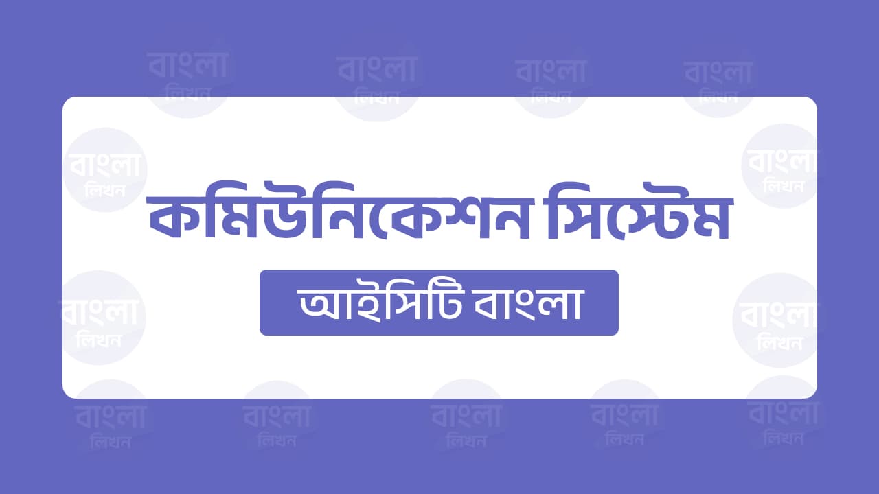কমিউনিকেশন সিস্টেম