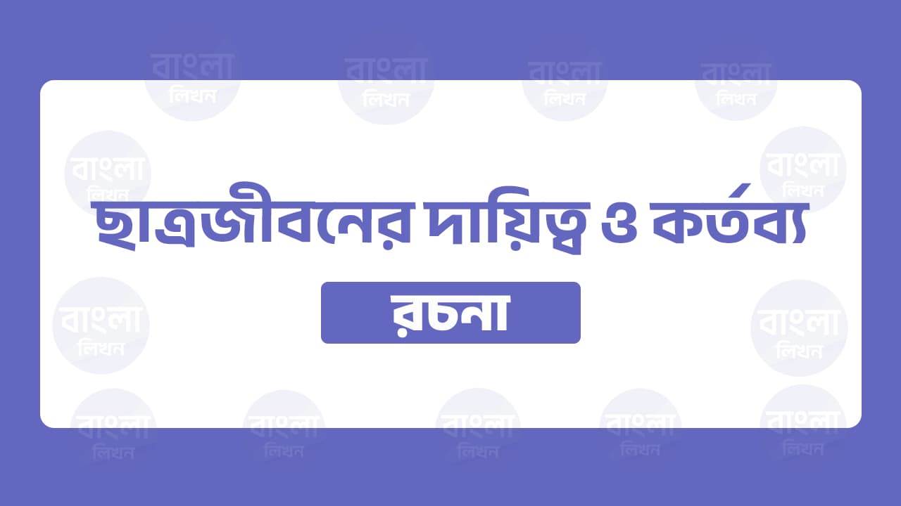 ছাত্রজীবনের দায়িত্ব ও কর্তব্য রচনা