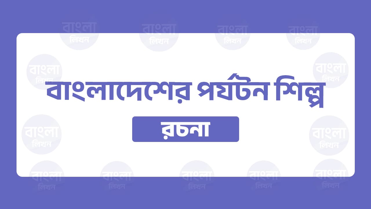 রচনা বাংলাদেশের পর্যটন শিল্প