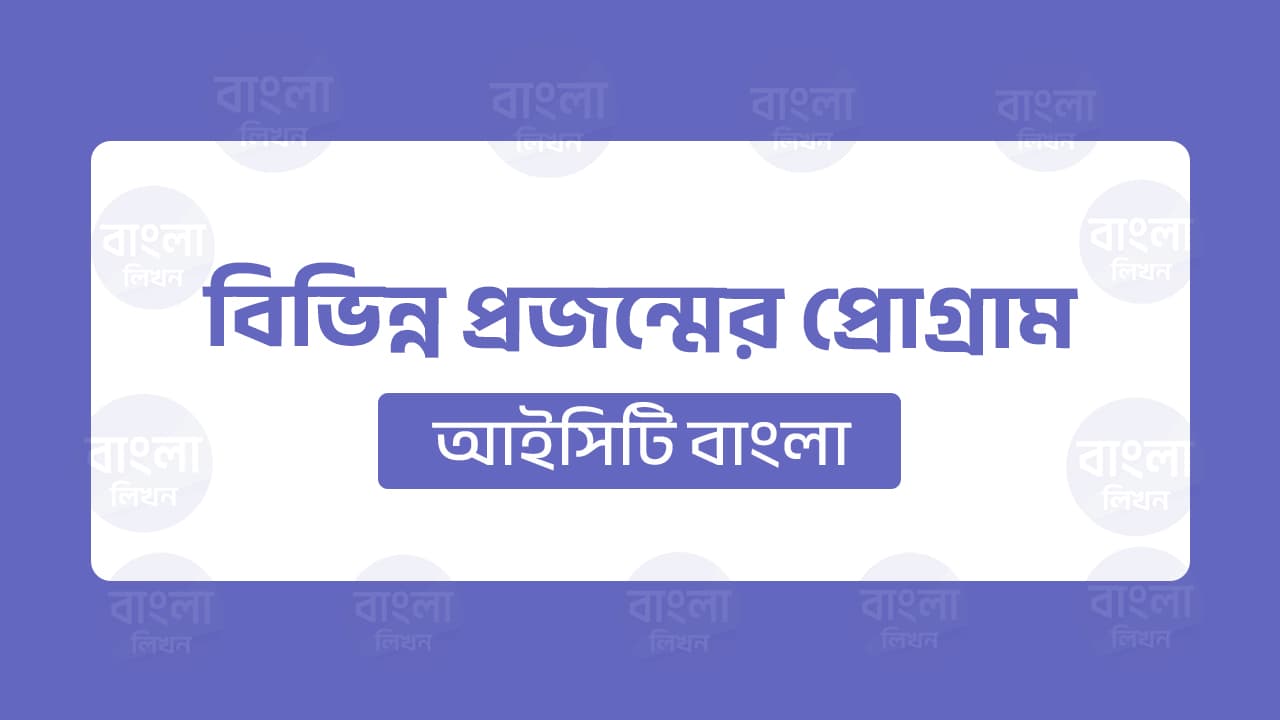 বিভিন্ন প্রজন্মের প্রোগ্রাম