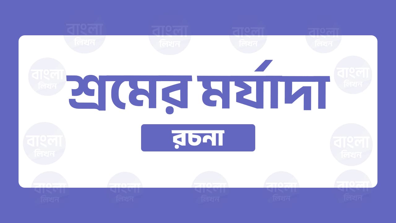শ্রমের মর্যাদা রচনা