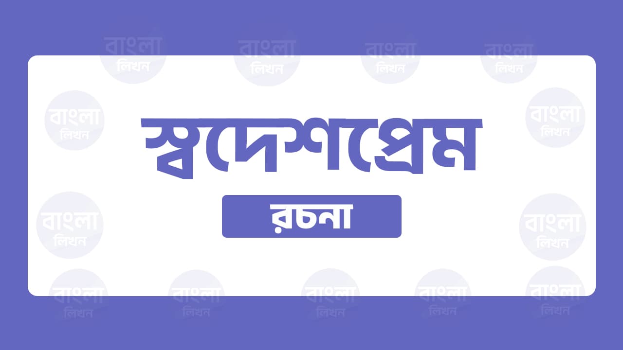 স্বদেশ প্রেম রচনা
