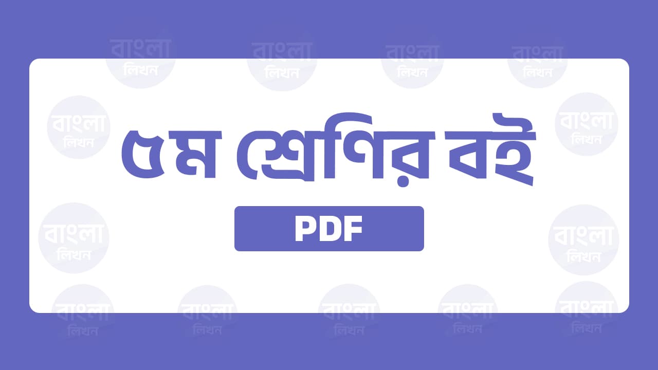 Class 5 Book Pdf ৫ম শ্রেণির বই পিডিএফ