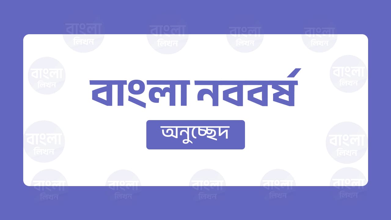 বাংলা নববর্ষ অনুচ্ছেদ