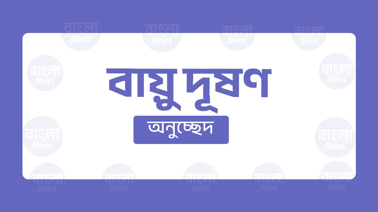 বায়ু দূষণ অনুচ্ছেদ