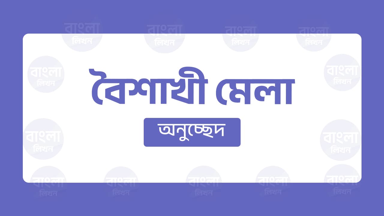 বৈশাখী মেলা অনুচ্ছেদ
