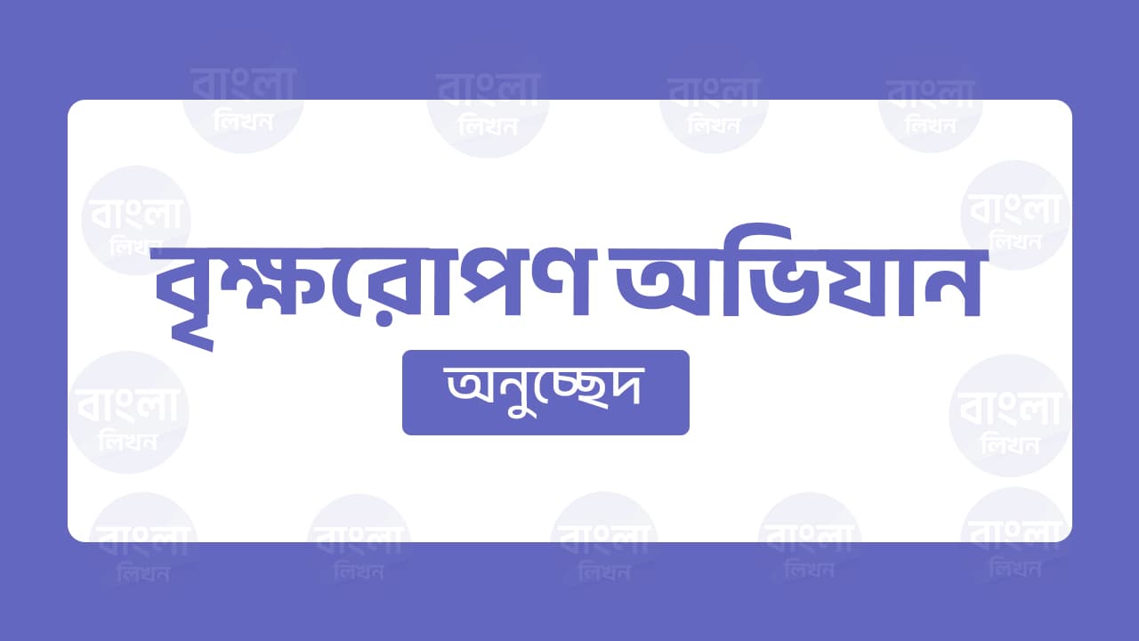বৃক্ষরোপণ অভিযান অনুচ্ছেদ