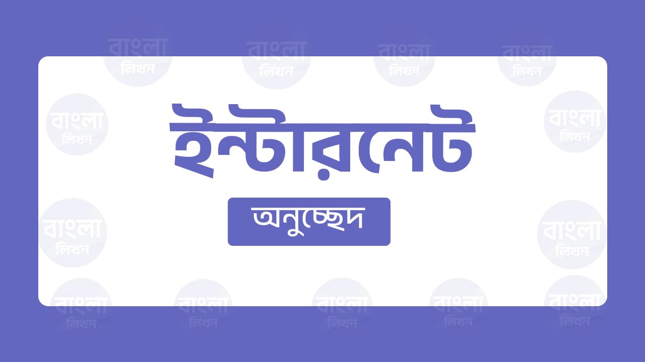 ইন্টারনেট অনুচ্ছেদ