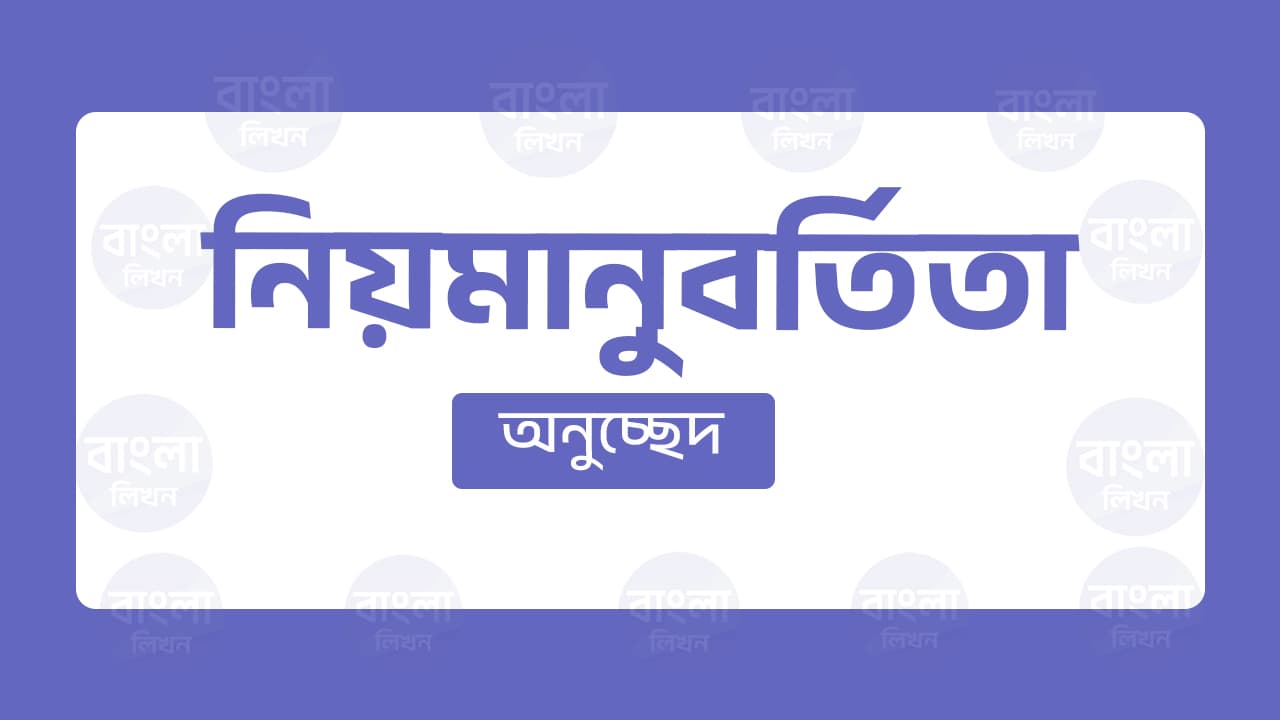 নিয়মানুবর্তিতা অভিযান