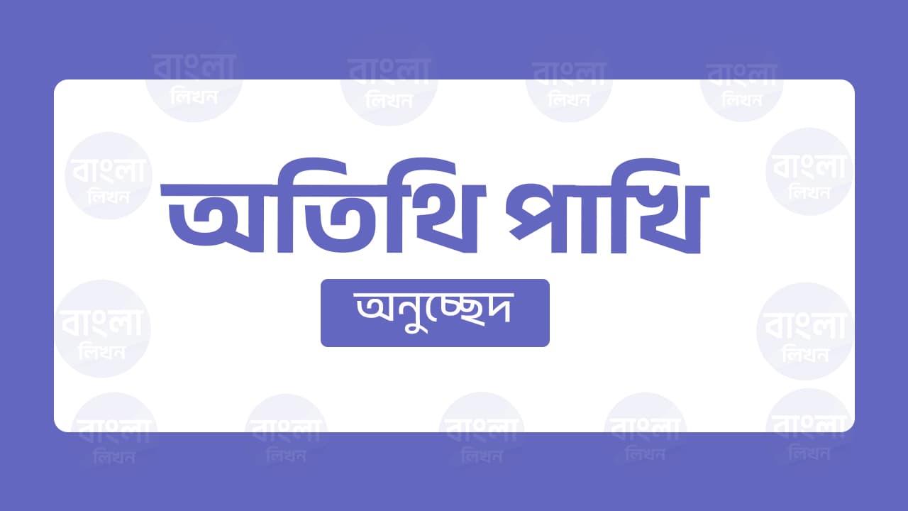 অতিথি পাখি অনুচ্ছেদ
