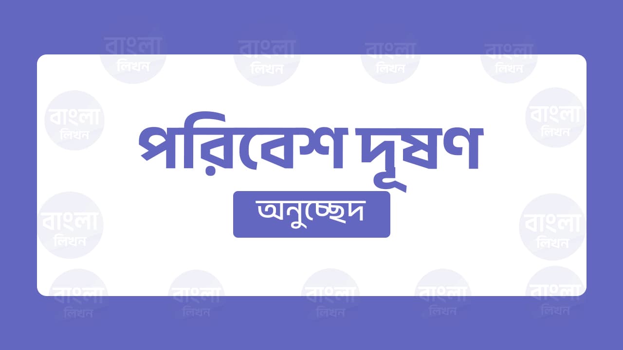পরিবেশ দূষণ অনুচ্ছেদ