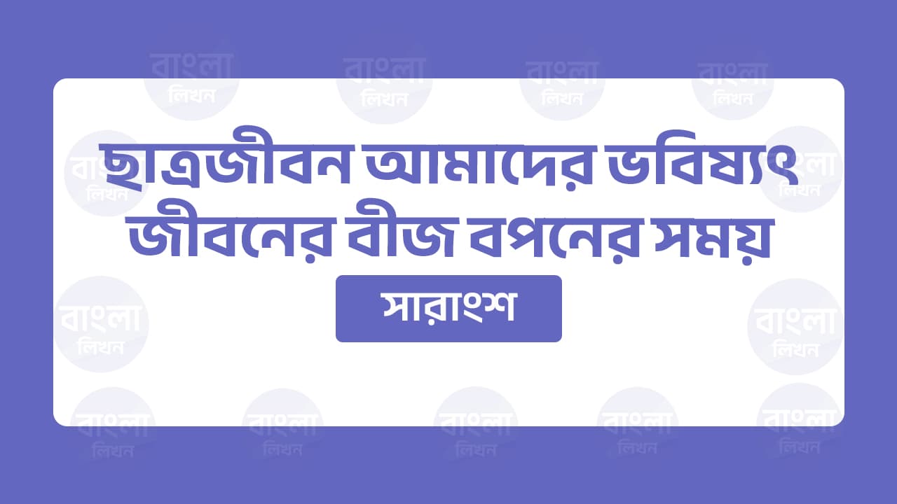 ছাত্রজীবন আমাদের ভবিষ্যৎ জীবনের সারাংশ