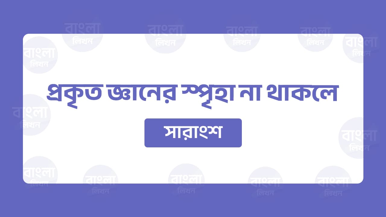 প্রকৃত জ্ঞানের স্পৃহা না থাকলে শিক্ষা সারাংশ