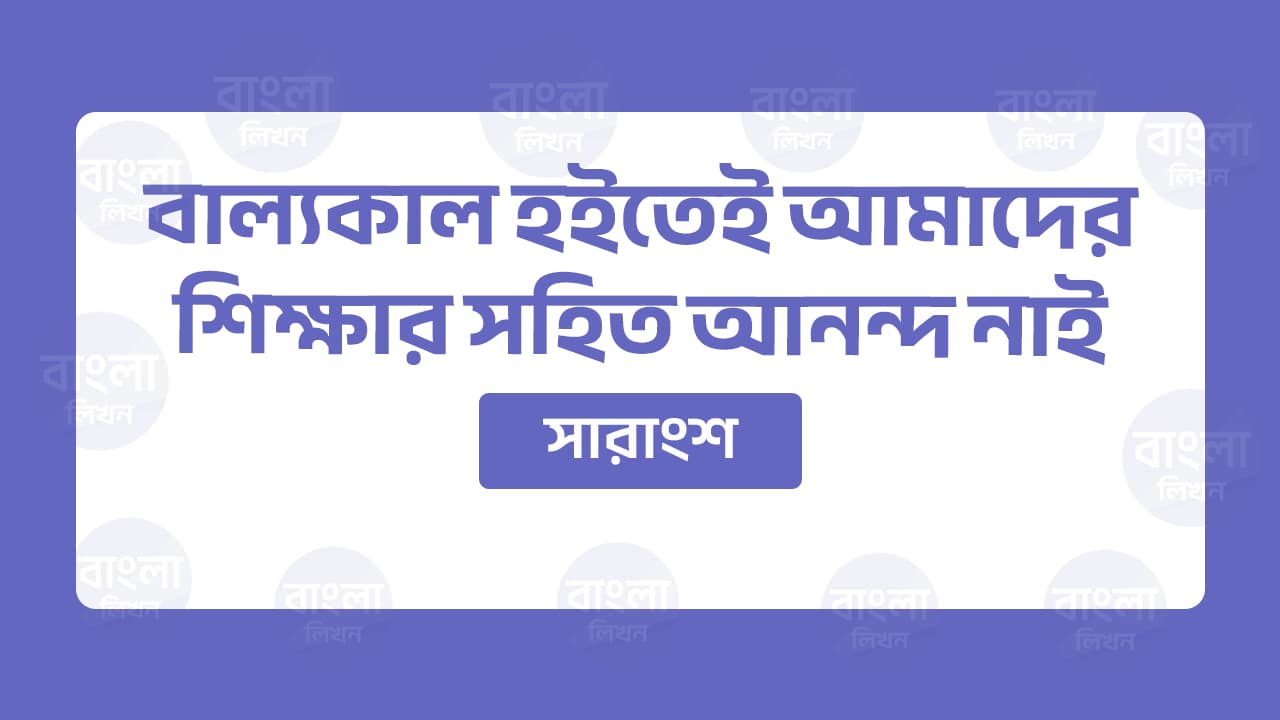 সারাংশ বাল্যকাল হইতেই আমাদের শিক্ষার