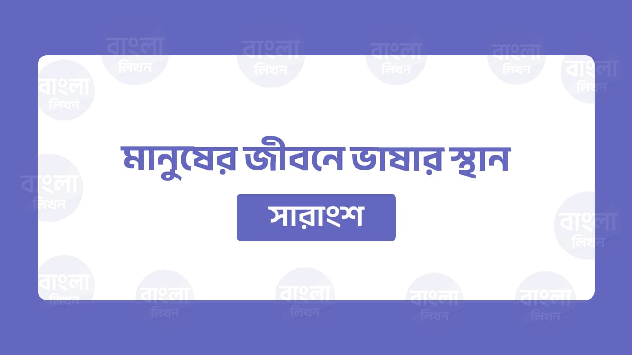 মানুষের জীবনে ভাষার স্থান সারাংশ