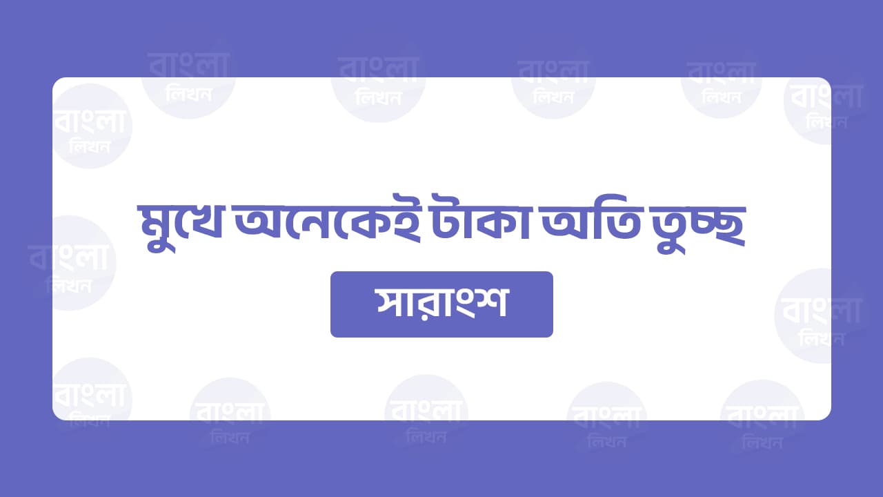 মুখে অনেকেই টাকা অতি তুচ্ছ সারাংশ