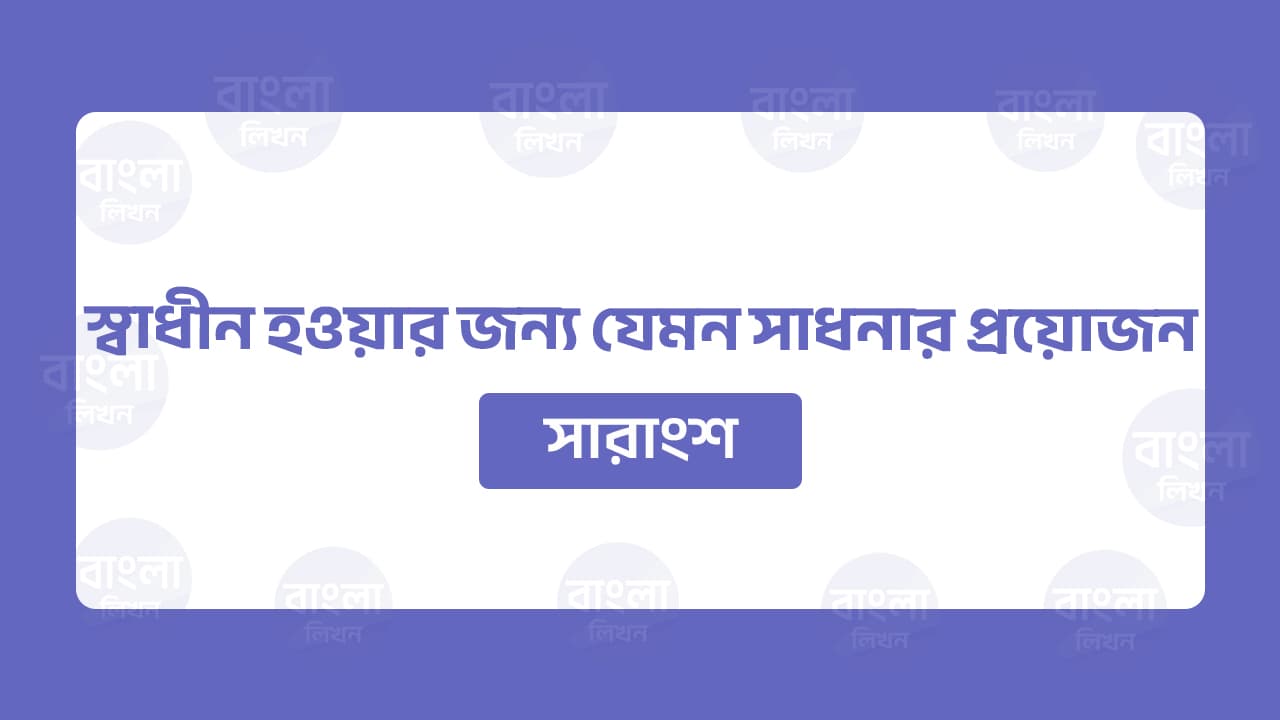স্বাধীন হওয়ার জন্য যেমন সাধনার প্রয়োজন সারাংশ