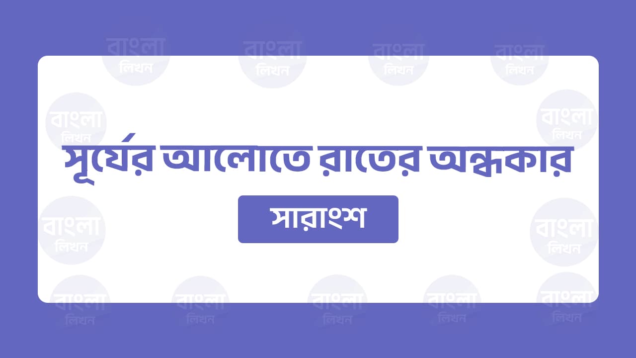 সূর্যের আলোতে রাতের অন্ধকার কেটে যায় সারাংশ